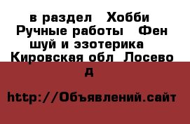  в раздел : Хобби. Ручные работы » Фен-шуй и эзотерика . Кировская обл.,Лосево д.